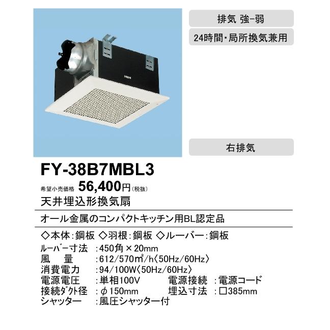 Panasonic（パナソニック） FY-38B7HBL3 天井埋込形換気扇 BL認定品 強