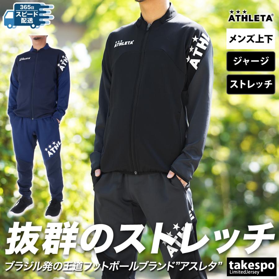 ATHLETA（アスレタ） ジャージ メンズ 上下 ブランド セットアップ