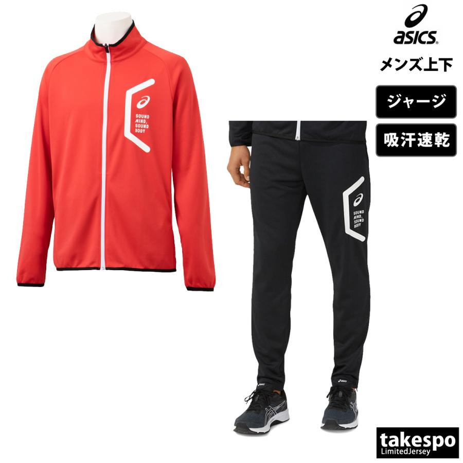 ASICS（アシックス） ジャージ メンズ 上下 ブランド セットアップ