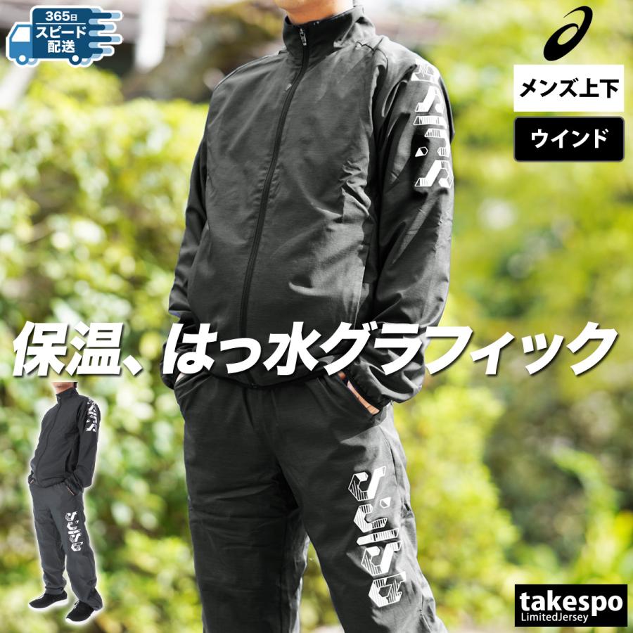 ASICS（アシックス） ウインドブレーカー 上下 メンズ セットアップ