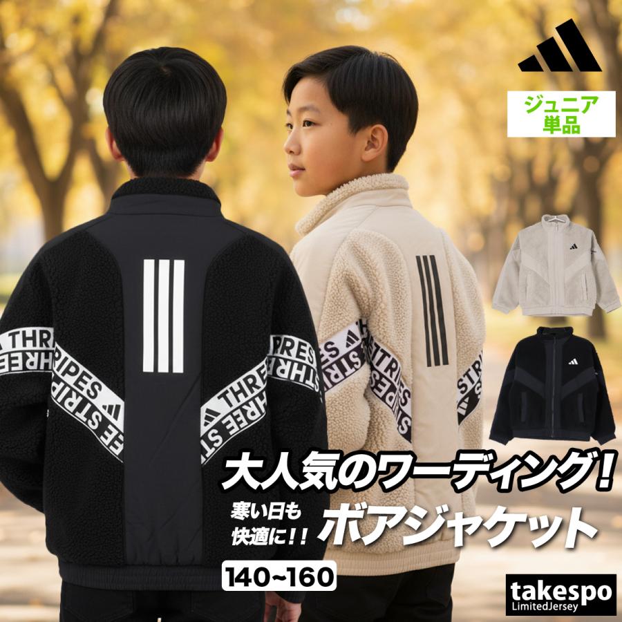 adidas（アディダス） ボアジャケット ジュニア ブランド ワーディング