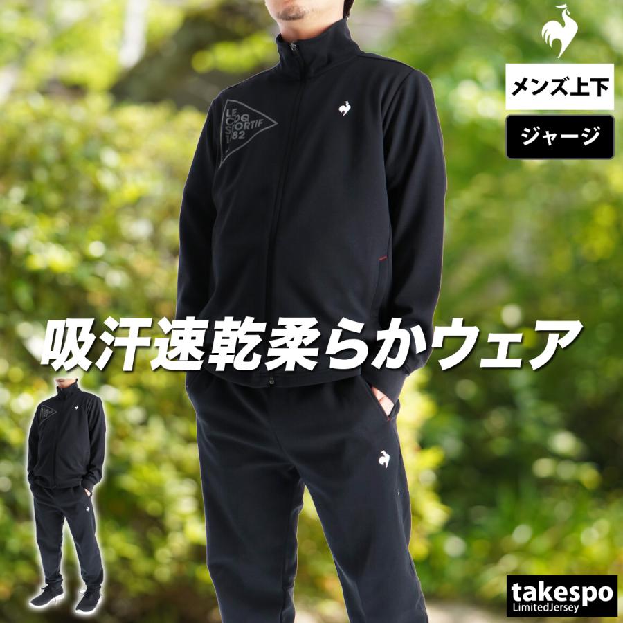 le coq sportif（ルコックスポルティフ） ルコック ジャージ メンズ