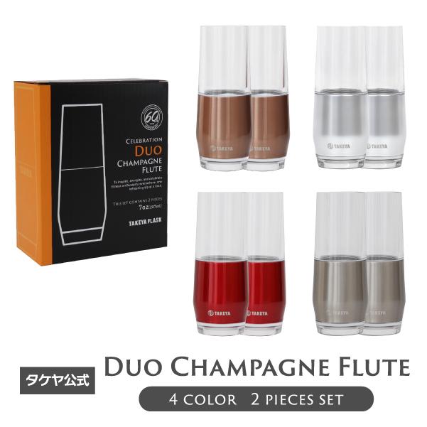 TAKEYA（タケヤ） デュオ シャンパンフルート 2個セット シャンパン