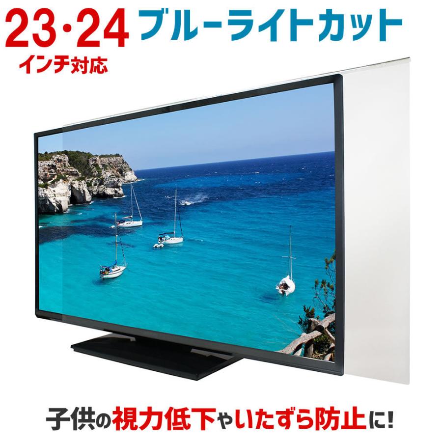 液晶テレビ保護パネル ブルーライトカット 23・24型 23・24インチ