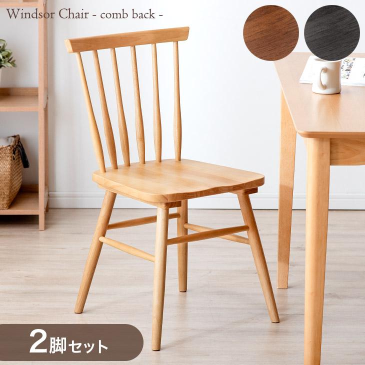 xr2脚目】オーガチェア ウッド ダイニングチェア 椅子 木製 xr2脚目