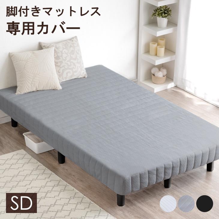タンスのゲン 洗える 脚付きマットレス 専用カバー マットレスカバー