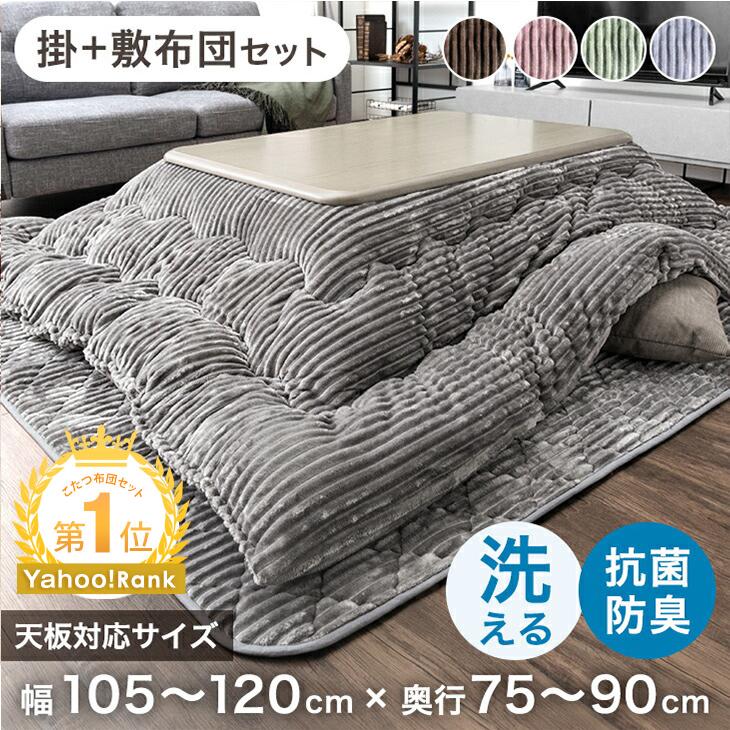 タンスのゲン 27日超お得 こたつ布団 長方形 120 セット 掛敷セット