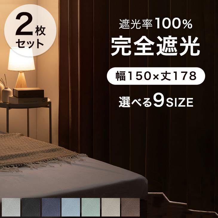 タンスのゲン カーテン 遮光 2枚セット洗える 1級遮光カーテン 幅150