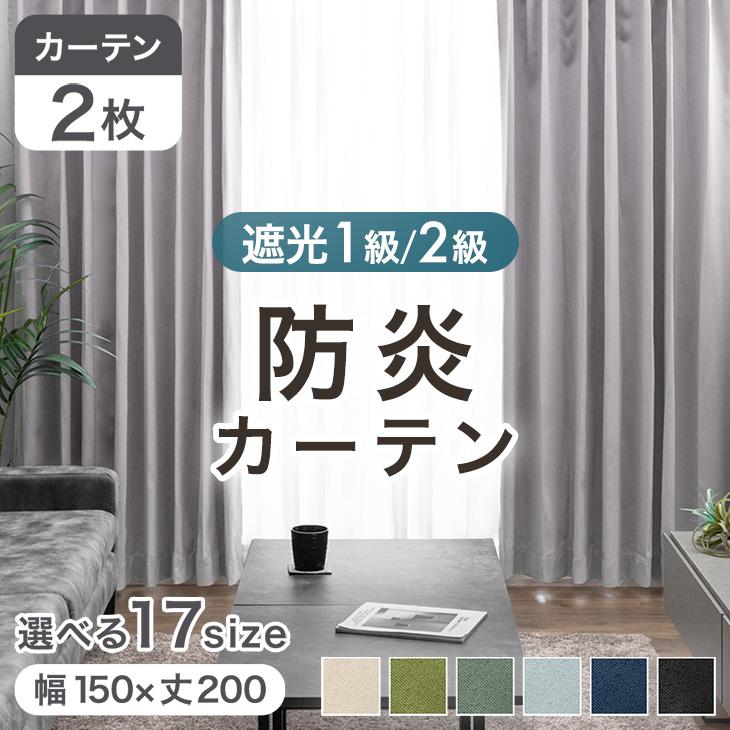 カーテン 遮光 洗える 防炎 2枚セット 遮光カーテン 幅150 丈200 遮熱