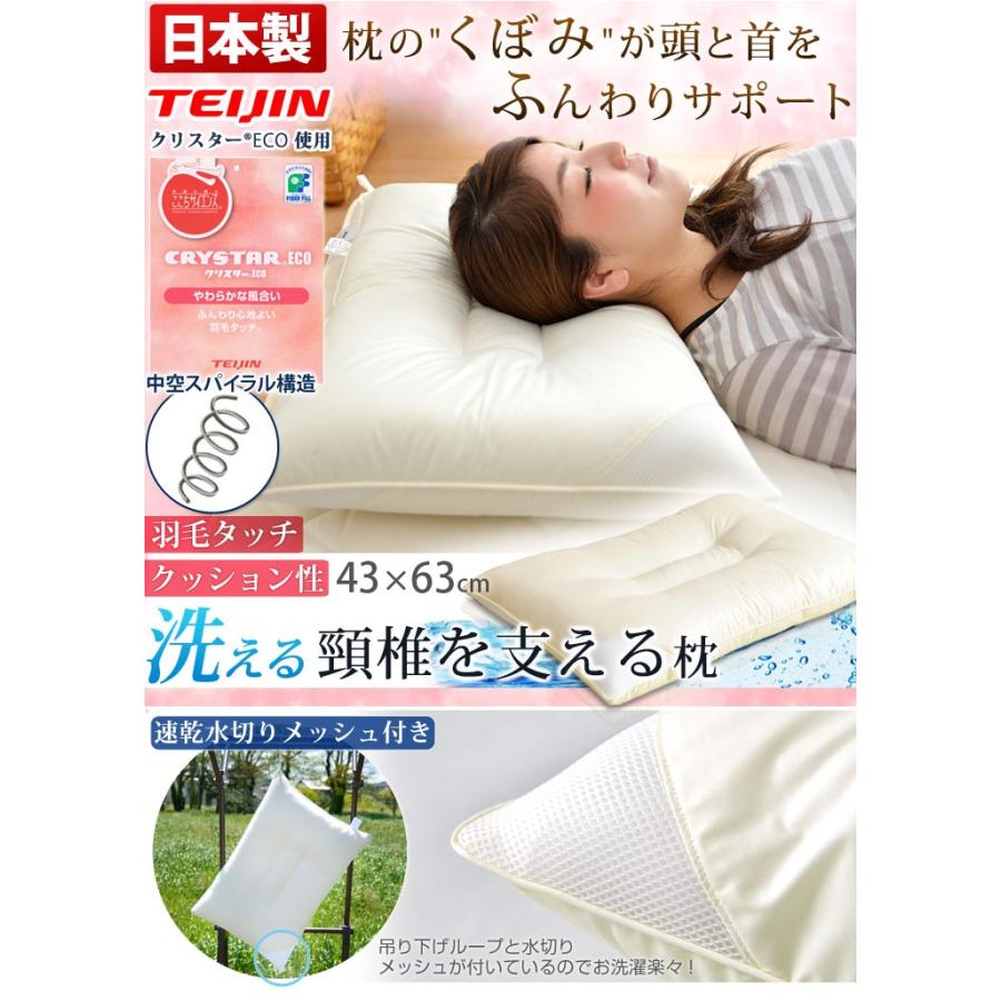 タンスのゲン 枕 洗える枕 頚椎支持型枕 日本製 43×63 帝人 クリスター