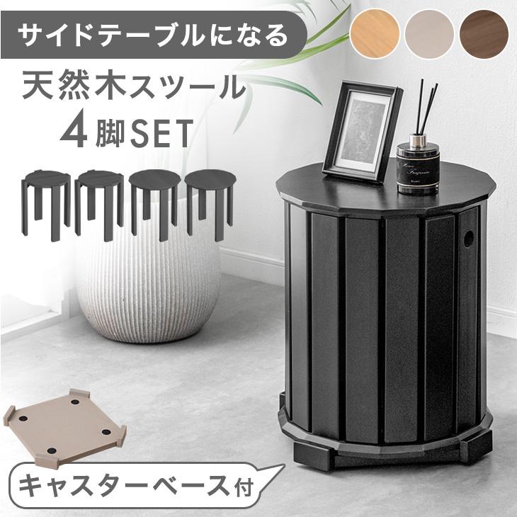 タンスのゲン スツール サイドテーブル 4脚セット 椅子 スタッキング