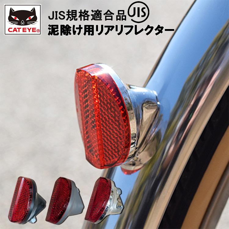 泥除け用リアリフレクター RR-165-BMR RR-165-GMR RR-165-SMR 自転車用