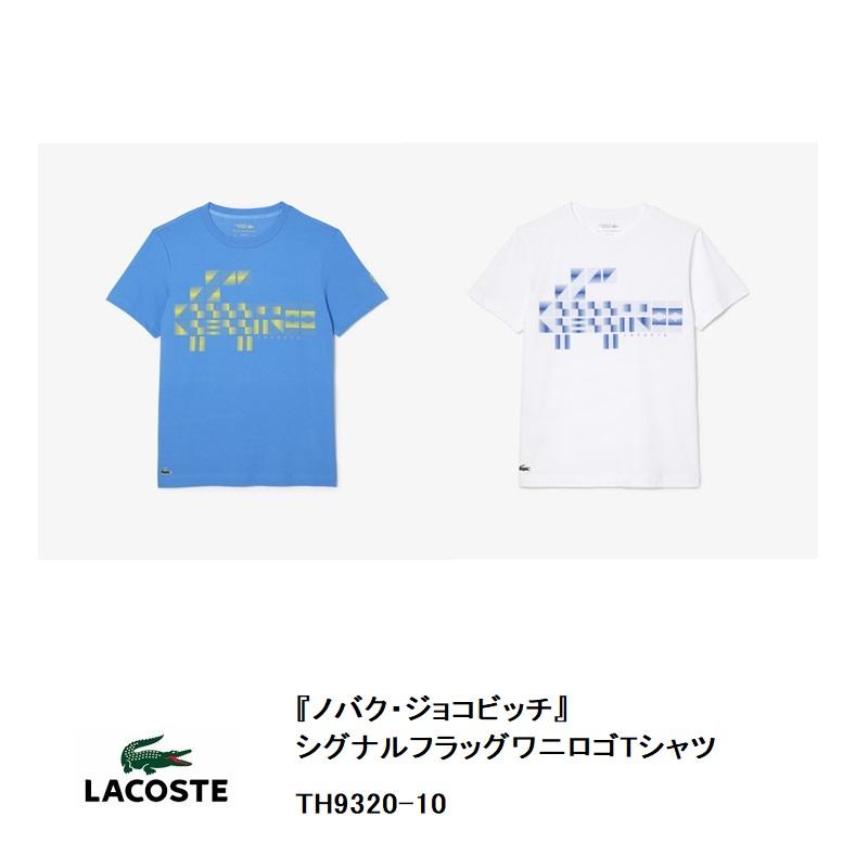 LACOSTE（ラコステ） SALE 『ノバク・ジョコビッチ』シグナルフラッグ