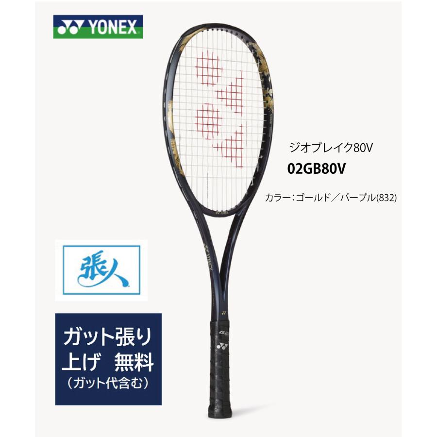 YONEX（ヨネックス） ジオブレイク80V ガット張り無料 02GB80V