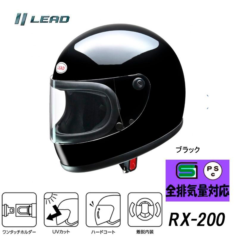 リード工業 LEAD RX-200R フルフェイスヘルメット ブラック