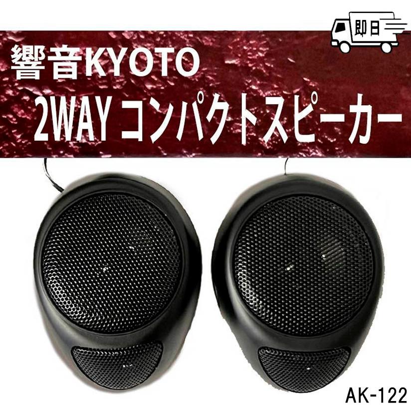 アークヒル 響音-KYOTO- ArcHill 2WAY コンパクトスピーカー AK-122