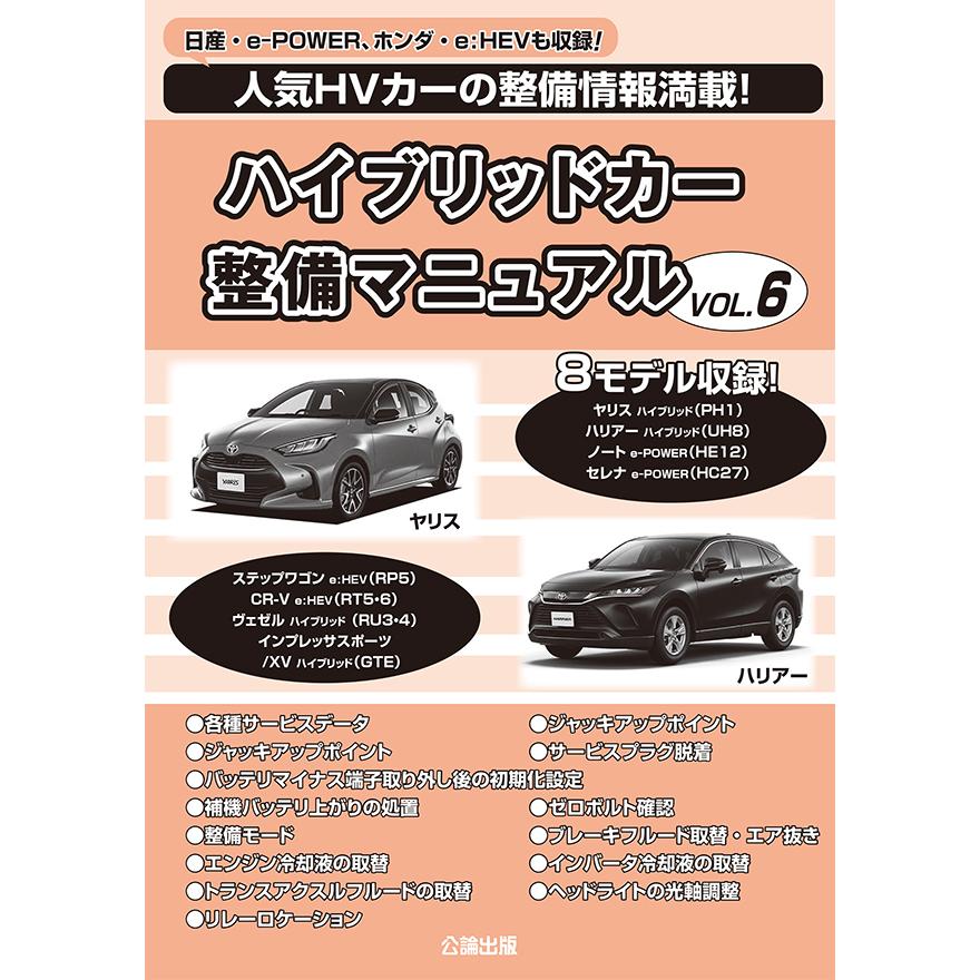 ハイブリッドカー整備マニュアル VOL.6 : TEBRA書店 - 通販 - Yahoo