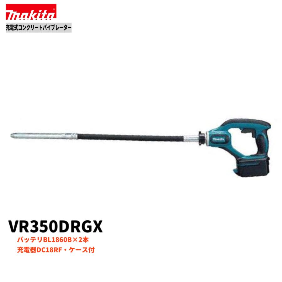 マキタ（makita） VR350DRGX 18V コンクリートバイブレーター 本体+6.0