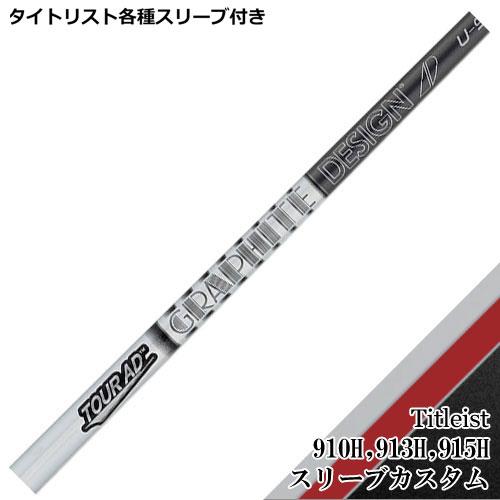 TOUR AD タイトリスト ユーティリティ用互換スリーブ付シャフト U