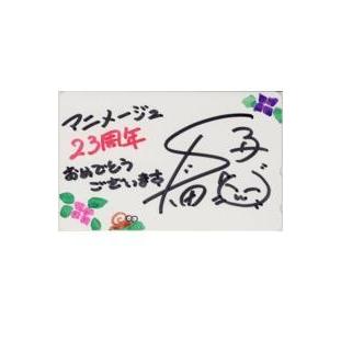 テレカ】真田アサミ 直筆サインテレカ/イラスト アニメージュ23周年