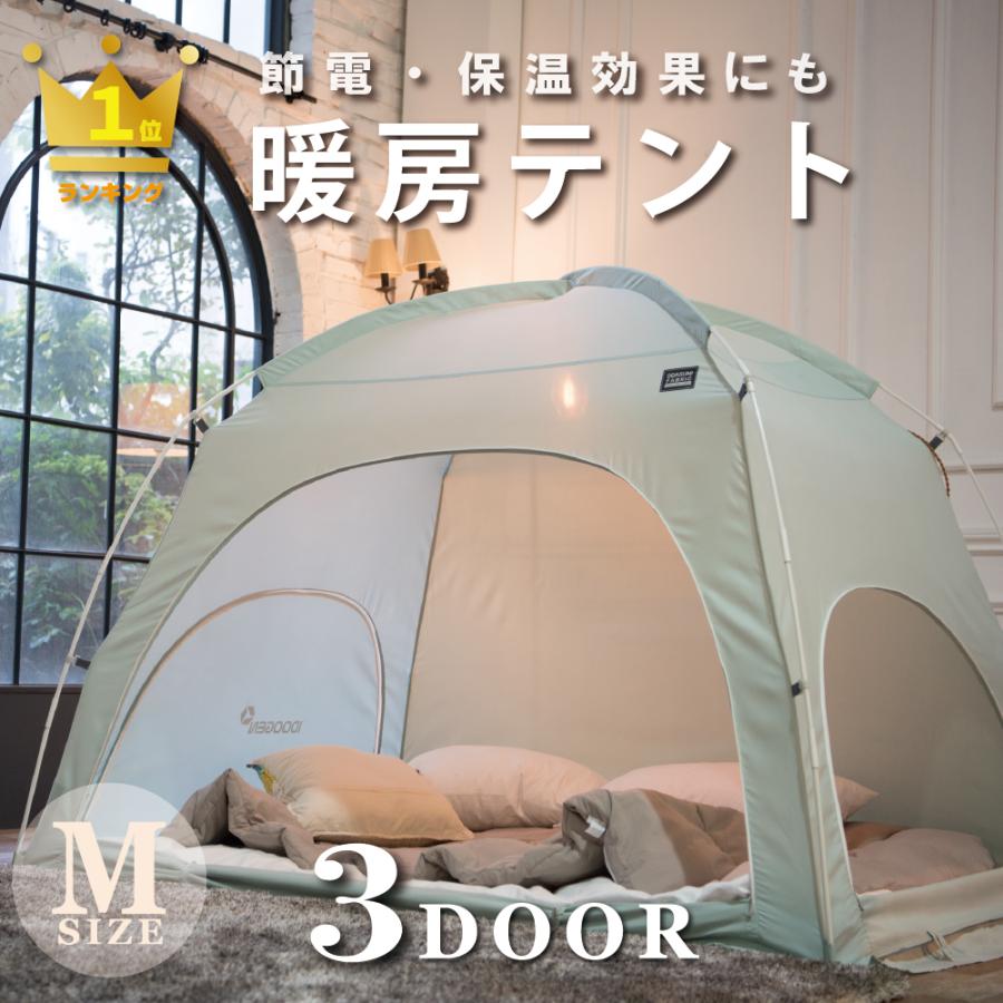 暖房テント 室内テント 温活 快眠 防寒 節電 コットン質感 洗える 3