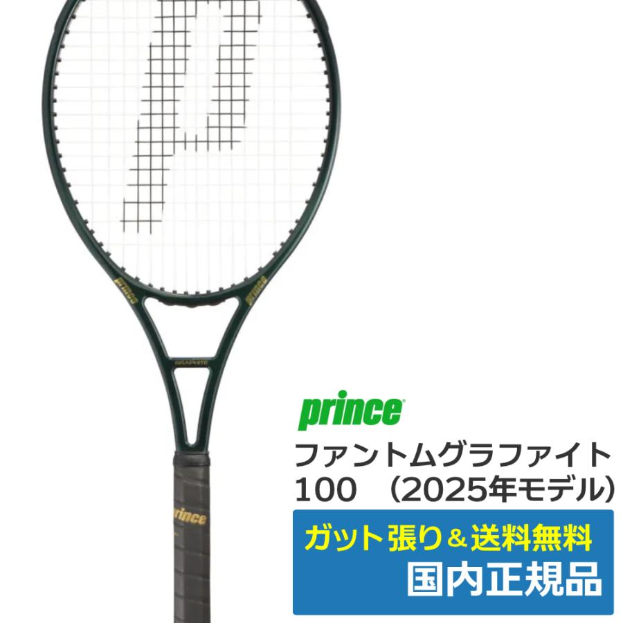 Prince（プリンス） ファントムグラファイト100(2025年モデル
