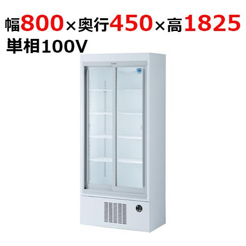 301SAU-18 【大和冷機】 下置型スライド扉冷蔵ショーケース 幅800×奥行