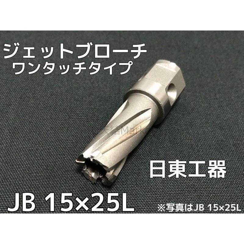 日東工器 ジェットブローチ ワンタッチタイプ 穴あけ機用 JB 15×25L