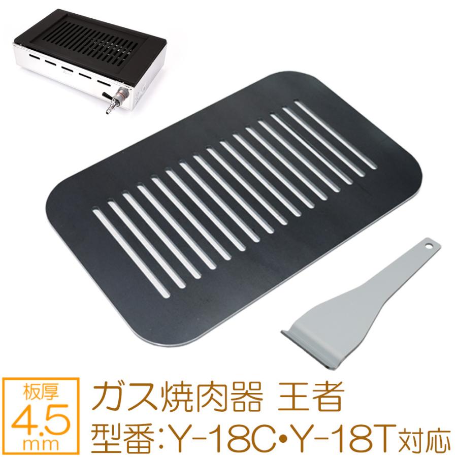 ZEOOR（ゼオール） ヤマキン ガス焼肉器 王者 対応 極厚鉄板 グリル