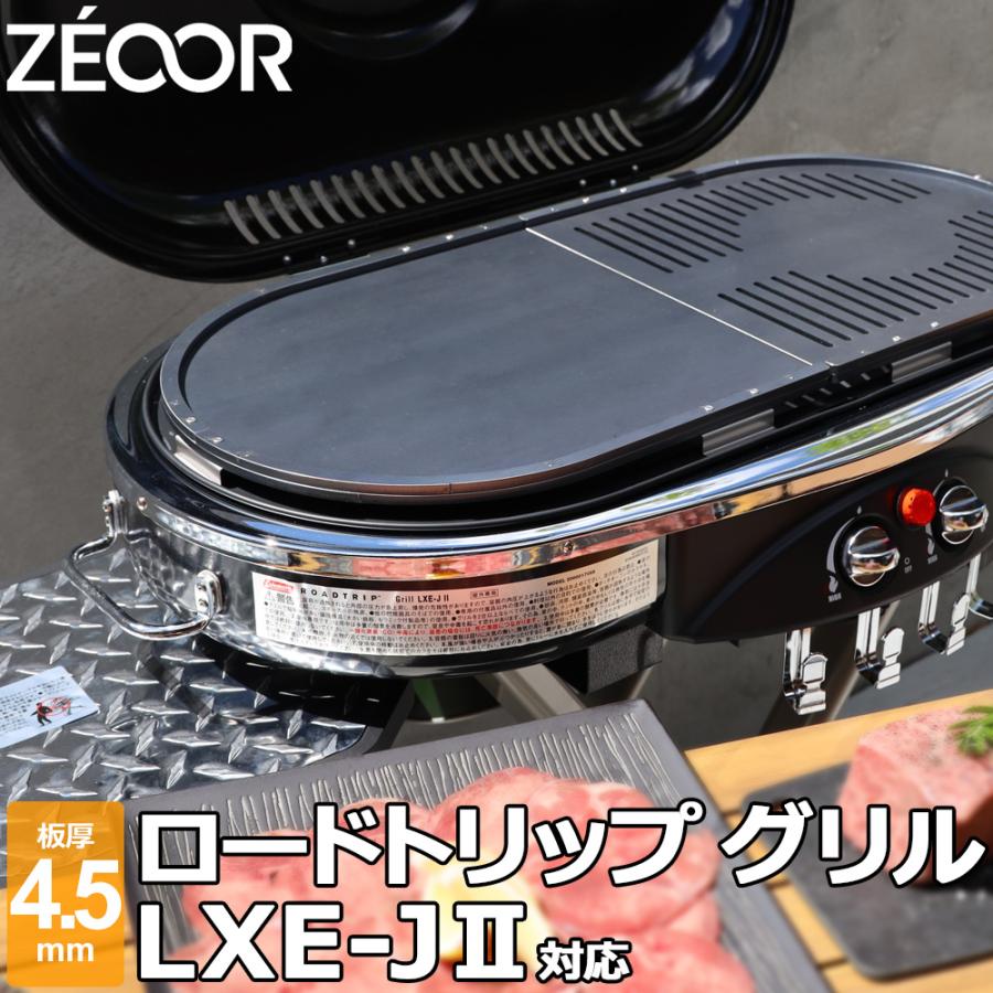 ZEOOR（ゼオール） コールマン ロードトリップグリル LXE-J II / LXE-J