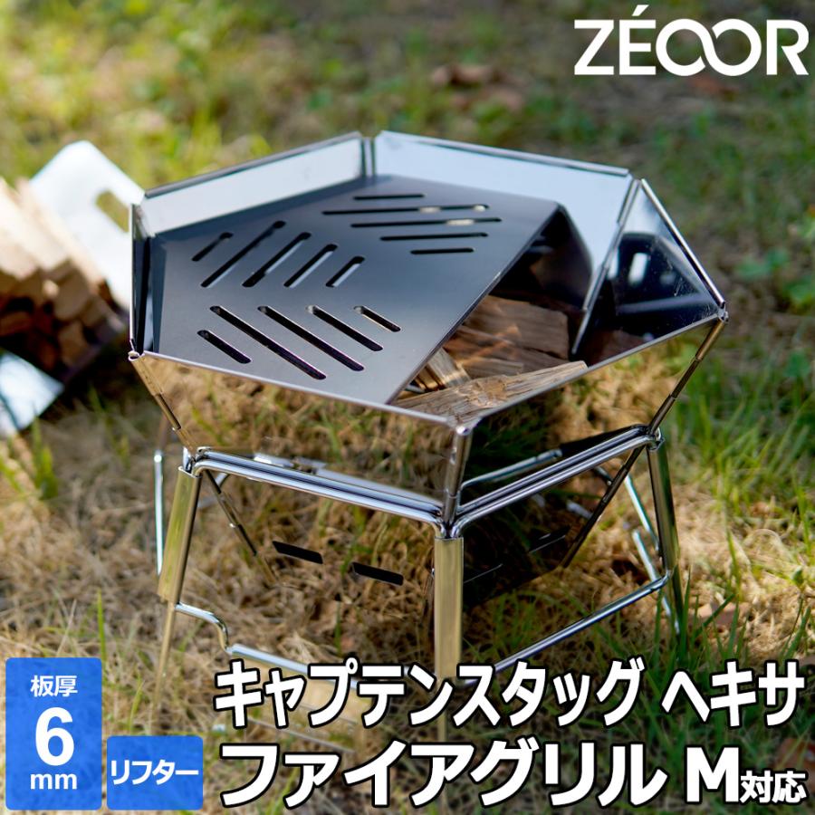ZEOOR（ゼオール） キャプテンスタッグ ヘキサ ステンレス ファイア