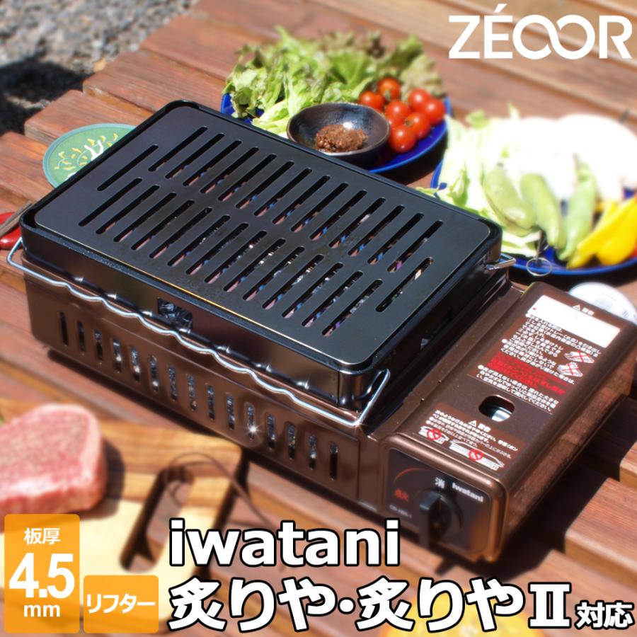 ZEOOR（ゼオール） イワタニ 炉ばた焼器 炙りや / 炙りや2 専用