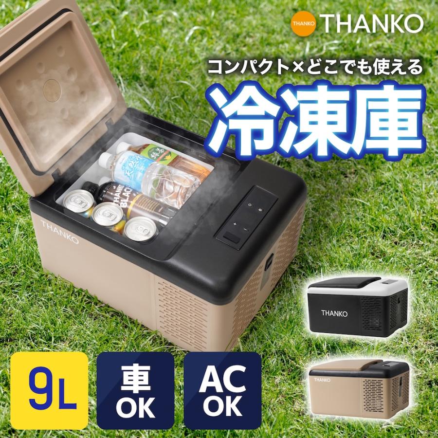 THANKO 冷凍庫 車載冷凍庫 ポータブル冷凍庫 -20〜20℃ 家庭用 小型 9L