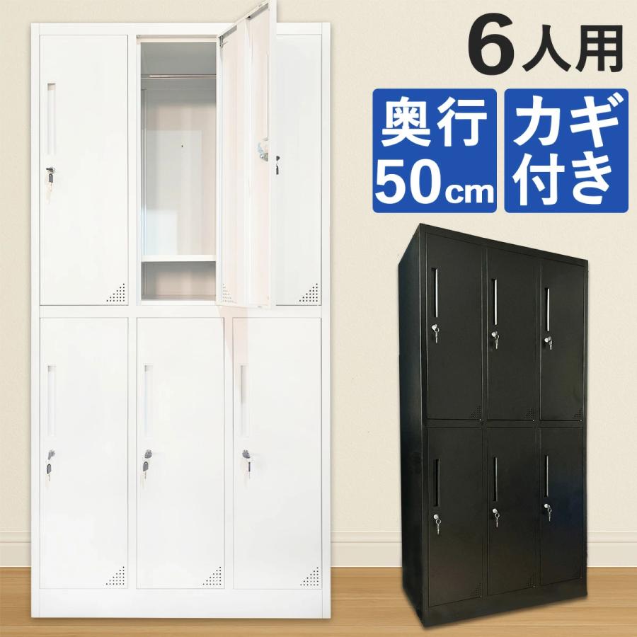 ロッカー 6人用 スチールロッカー 鍵付き おしゃれ 安い ホワイト 収納