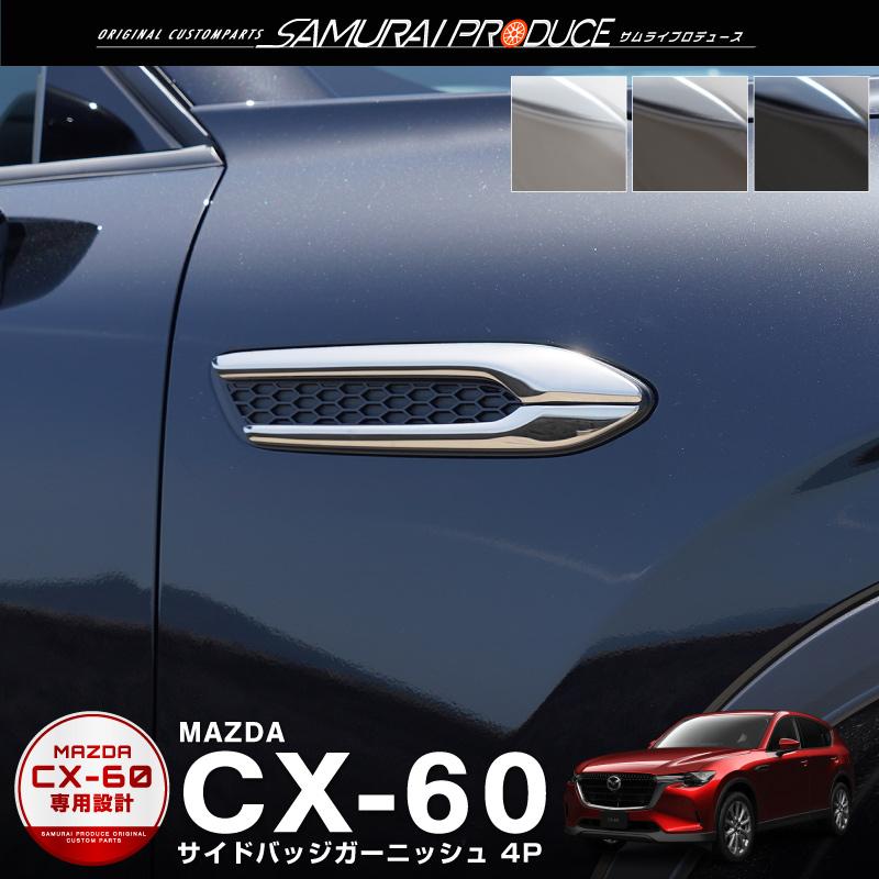 サムライプロデュース マツダ CX-60 ガソリン ディーゼル 専用 サイド