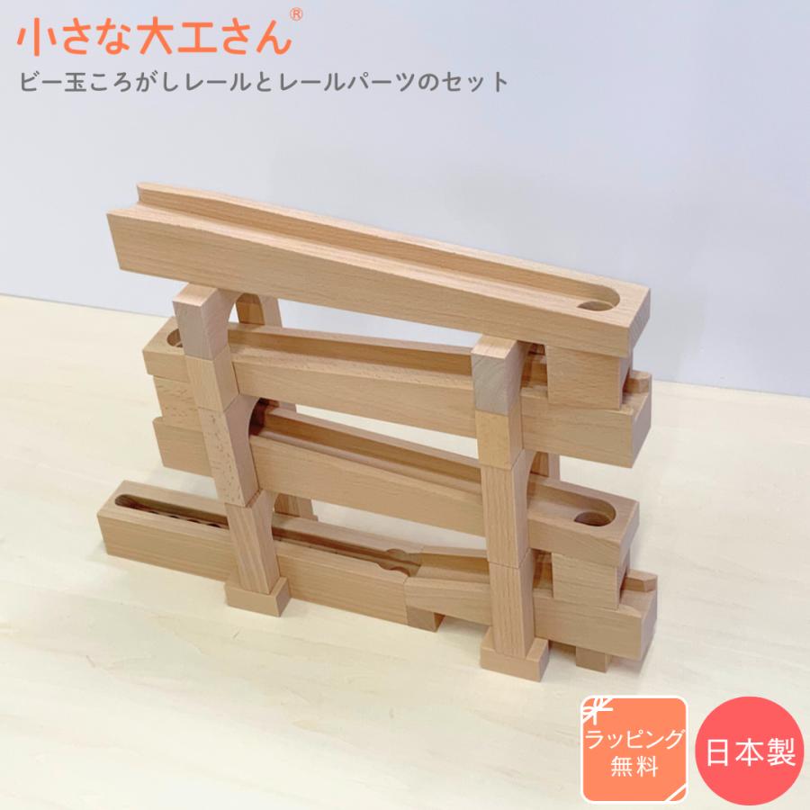 小さな大工さん 40-22 ビー玉転がし 木のおもちゃ 積み木 ビー玉