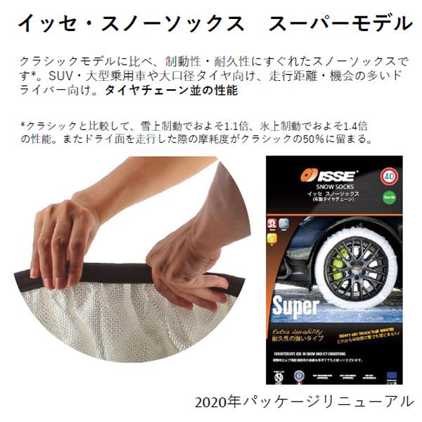 ISSE（イッセ） 日本正規モデル スノーソックス タイヤチェーン サイズ