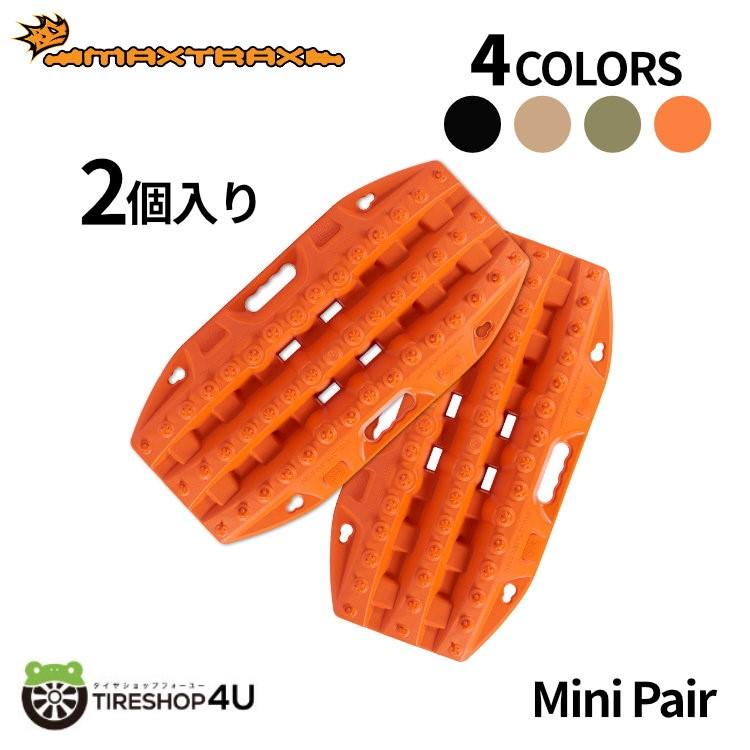 選べる4色 MAXTRAX mini pair リカバリーボード マックストラックス 2