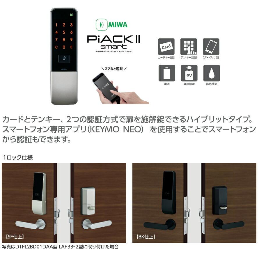 美和ロック PiACK II smart DTFL2B-T-D01-DA-A(SF) ドア開閉センサー付