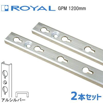 ロイヤル GPM-1200 アルシルバー(2本セット) 面付用 GP ダボ柱 アルミ