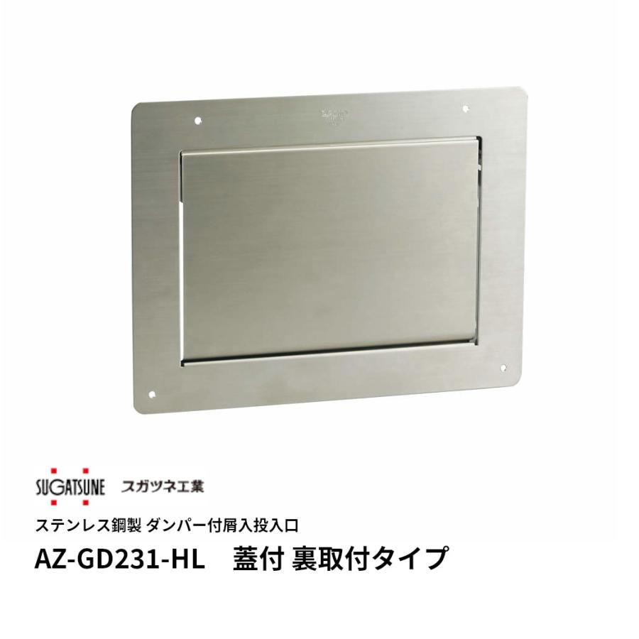 スガツネ工業 AZ-GD231-HL LAMP ソフトクローズ 屑入投入口 フタ付 裏