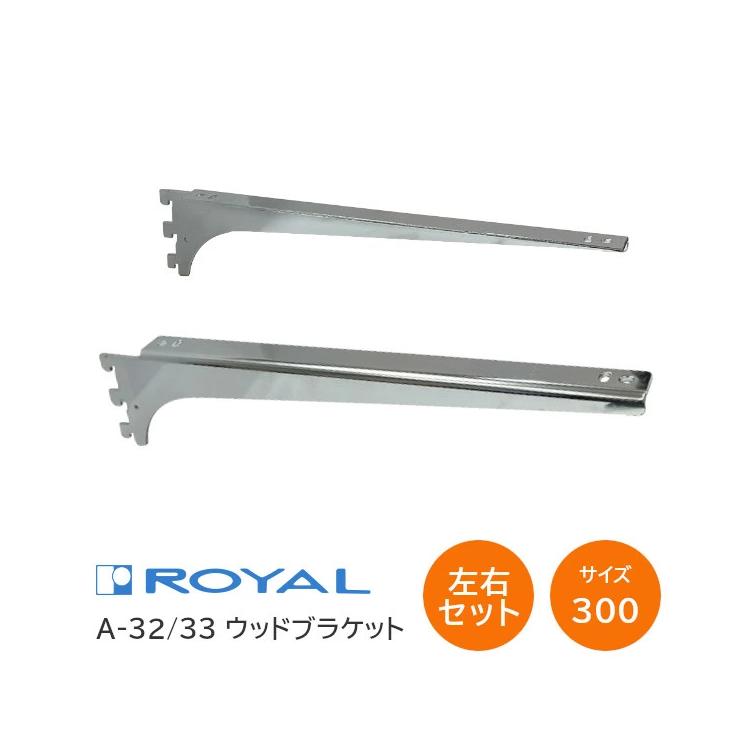 ロイヤル 棚受け ROYAL/ロイヤル ウッドブラケット A-32/33 (L=300