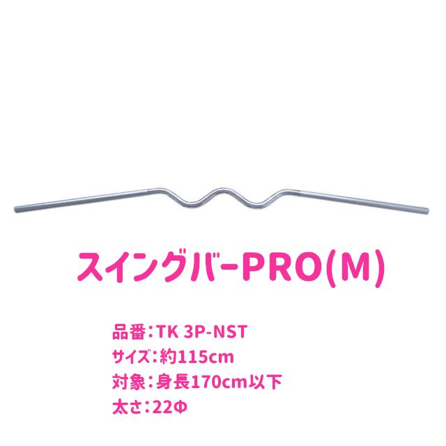 健康グッズ／TKスイングバー PRO 3P-NST Mサイズ 身長170cm以下の方