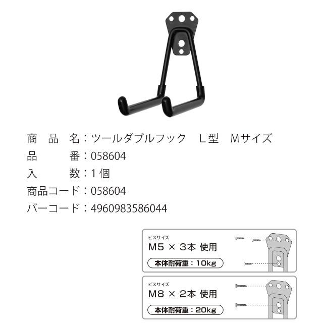 TQOOL ツールダブルフック L型 Mサイズ 本体耐荷重10kg〜20kg 058604