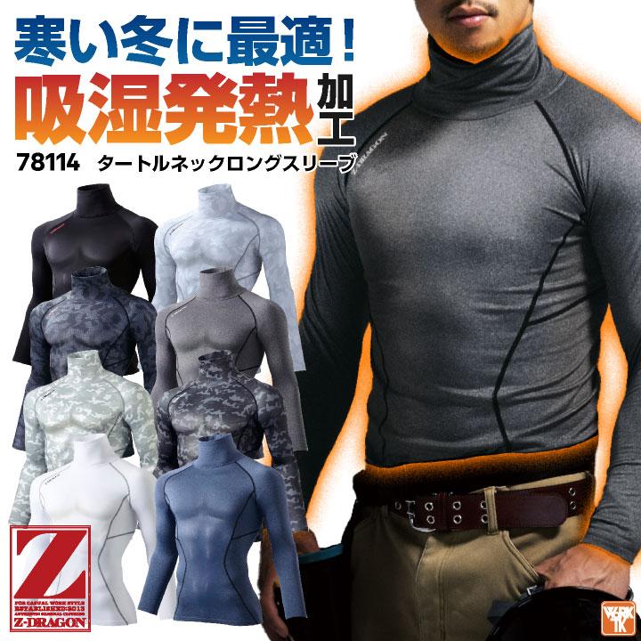 自重堂 Z-DRAGON タートルネック インナーシャツ コンプレッション 裏