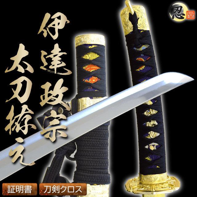 模造刀 陣太刀 伊達政宗太刀拵え 中級仕様 クリーニングクロス付セット