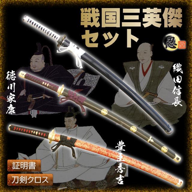 模造刀 戦国三英傑セット織田信長 豊臣秀吉 徳川家康 クリーニング
