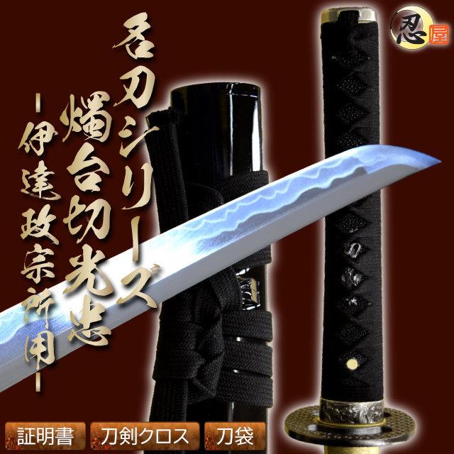模造刀 伊達政宗所 燭台切光忠 亜鉛合金刀身 名刀シリーズ