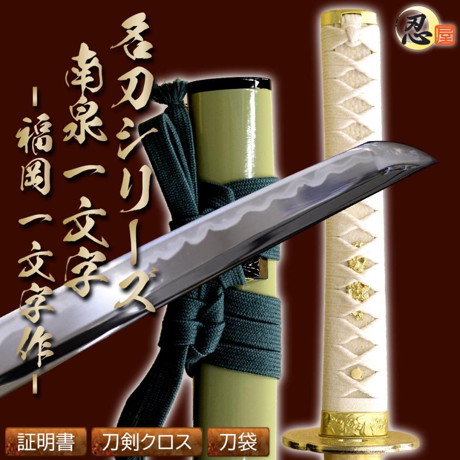 模造刀 南泉一文字 福岡一文字作 亜鉛合金刀身 名刀シリーズ