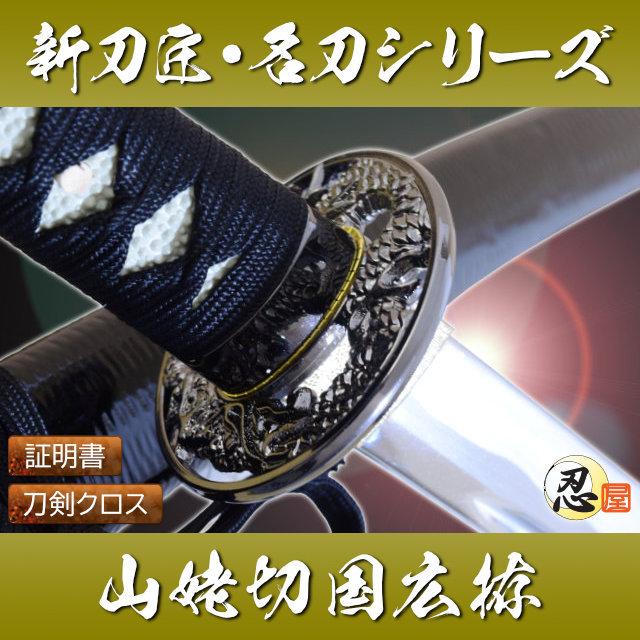 模造刀 新刀匠シリーズ山姥切国広拵 クリーニングクロス付セット 国産